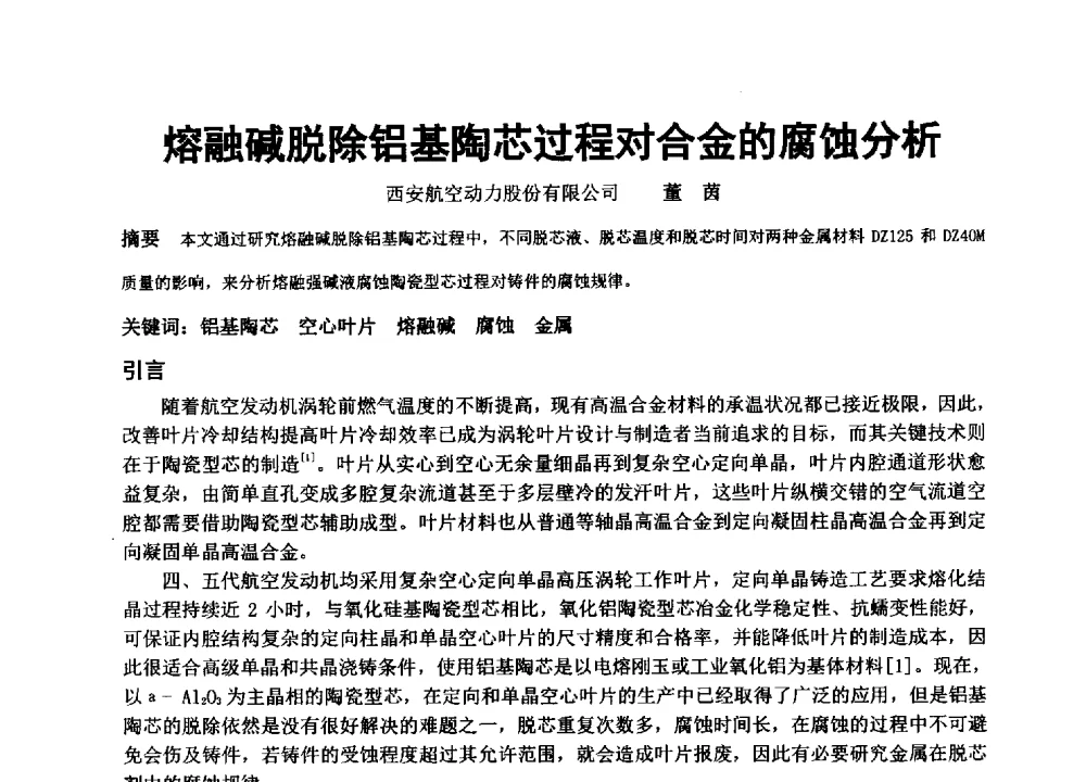 熔融碱脱除铝基陶芯过程对合金的腐蚀分析 - 中国铸造协会精密铸造分会第十三届年会