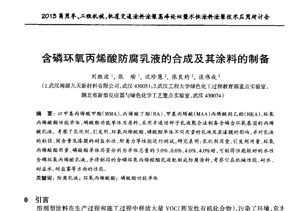 含磷环氧丙烯酸防腐乳液的合成及其涂料的制备 - 2013商用车、工程机械、轨道交通涂料涂装高峰论坛暨水性涂料涂装技术应用研讨会