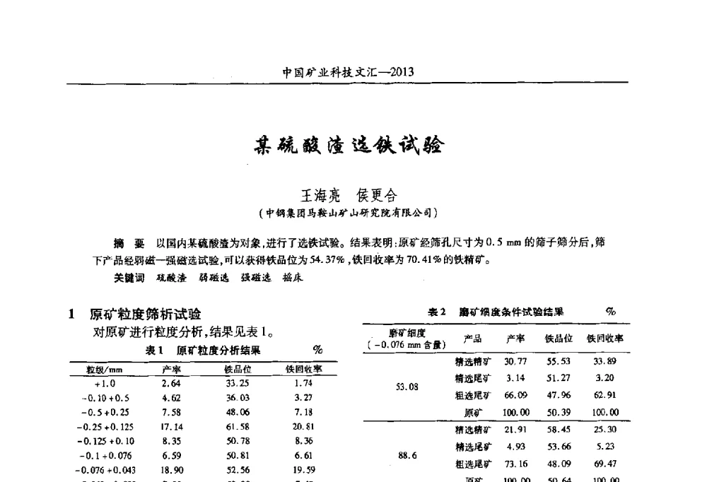 某硫酸渣选铁试验 - 2013第四届中国矿业科技大会