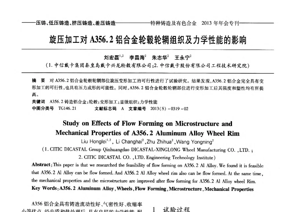 旋压加工对A356.2铝合金轮毂轮辋组织及力学性能的影响 - 第十四全国特种铸造及有色合金学术年会、第八届全国铸造复合材料学术会议、2013甘肃省铸造学术年会