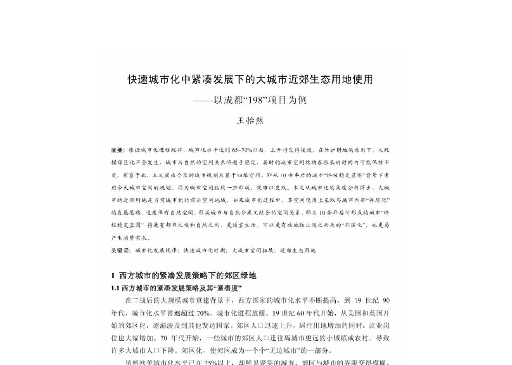 快速城市化中紧凑发展下的大城市近郊生态用地使用--以成都“198”项目为例 - 2011中国城市规划年会