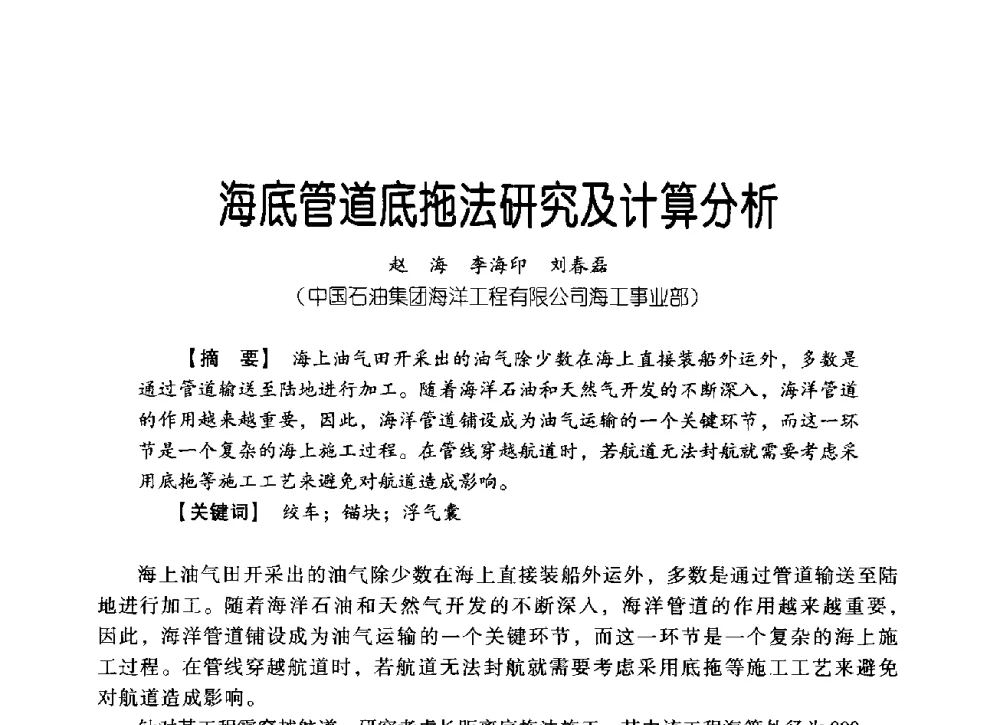 海底管道底拖法研究及计算分析 - 中国石油集团海洋工程有限公司2013青年科技论坛