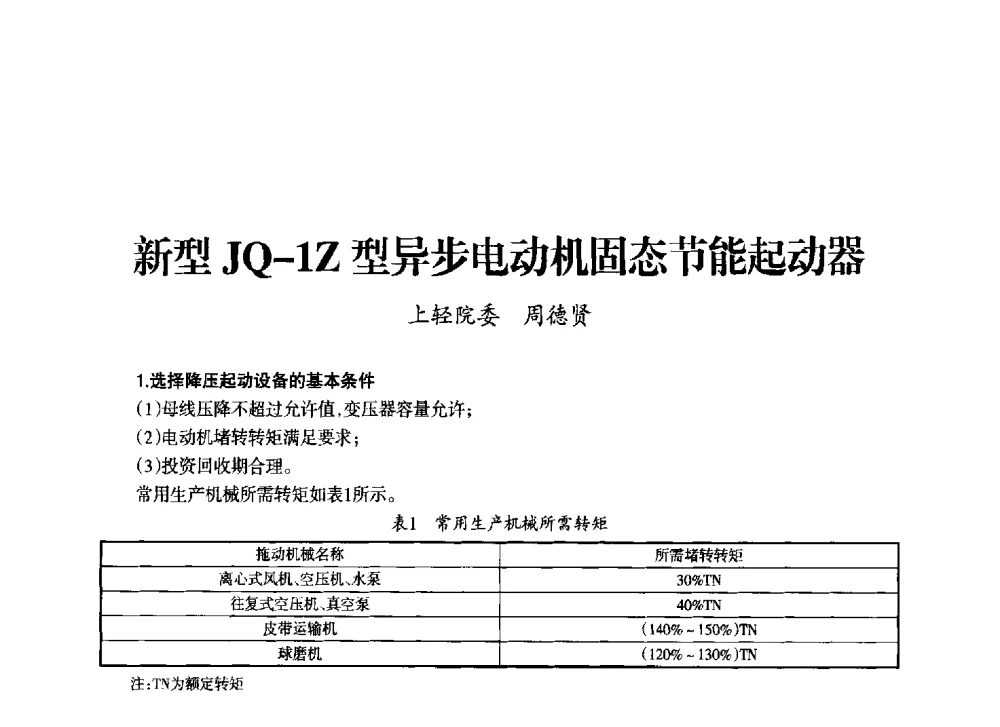 新型JQ-1Z型异步电动机固态节能起动器 - 上海市老科学技术工作者协会第十一届学术年会
