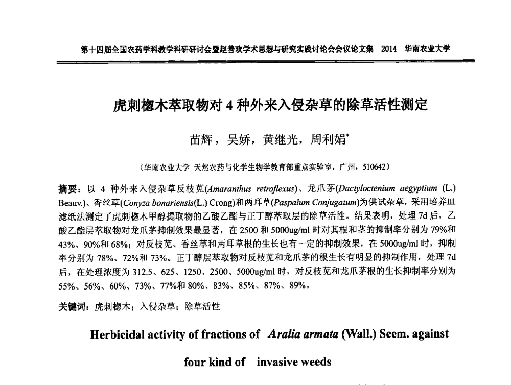 虎刺楤木萃取物对4种外来入侵杂草的除草活性测定 - 第十四届全国农药学科教育科研研讨会暨赵善欢学术思想与研究实践讨论会