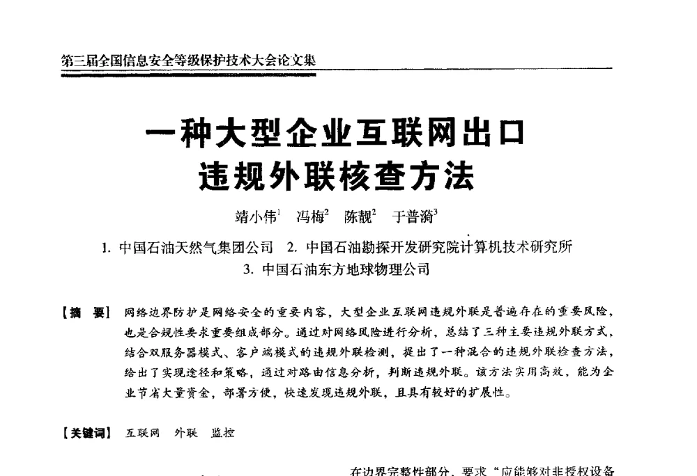 一种大型企业互联网出口违规外联核查方法 - 第三届全国信息安全等级保护技术大会