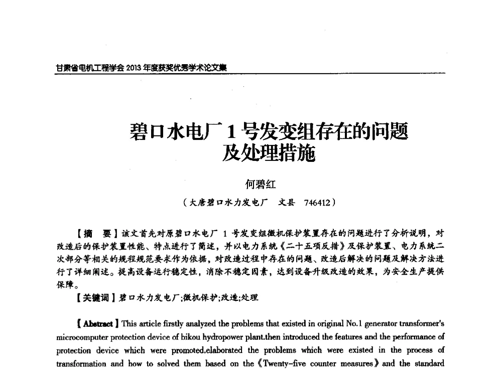 碧口水电厂1号发变组存在的问题及处理措施 - 甘肃省电机工程学会2013年学术年会