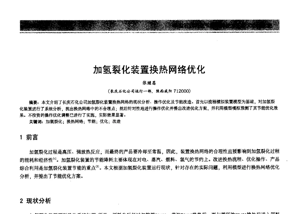 加氢裂化装置换热网络优化 - 2013年中国石油石化节能减排技术交流大会