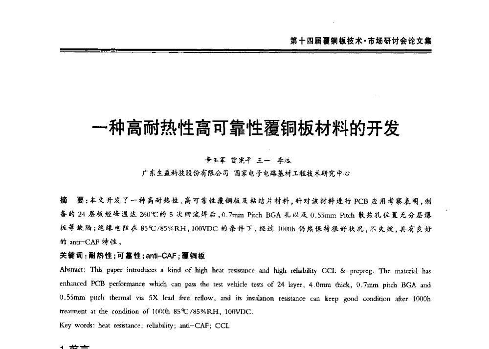 一种高耐热性高可靠性覆铜板材料的开发 - 第十四届中国覆铜板技术·市场研讨会