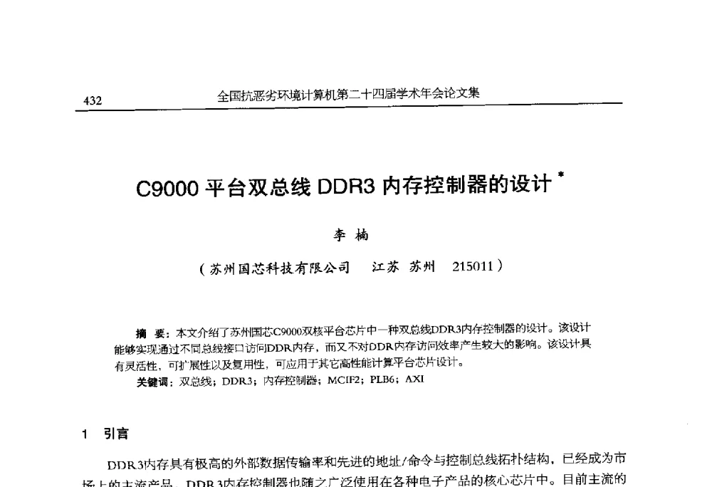 C9000平台双总线DDR3内存控制器的设计 - 全国抗恶劣环境计算机第二十四届学术年会