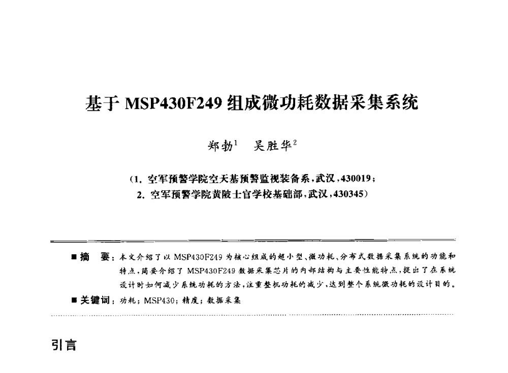 基于MSP430F249组成微功耗数据采集系统 - 武汉(南方十省)电工理论学会第25届学术年会