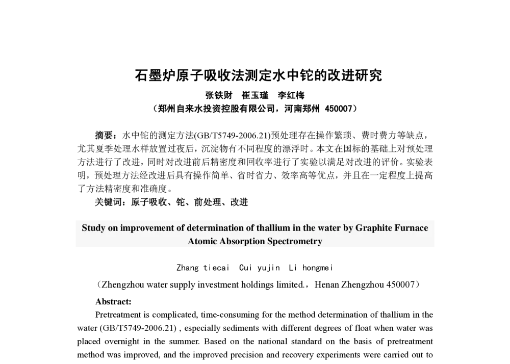 石墨炉原子吸收法测定水中铊的改进研究 - 中国城镇供水排水协会科学技术委员会2013年年会暨城镇供水设施建设与改造技术交流会
