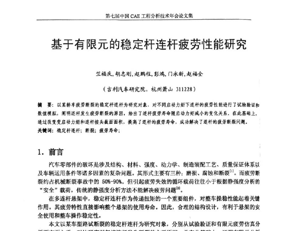 基于有限元的稳定杆连杆疲劳性能研究 - 第七届中国CAE工程分析技术年会暨2011全国计算机辅助工程(CAE)技术与应用高级研讨会
