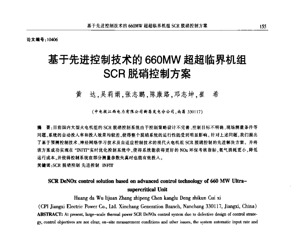 基于先进控制技术的660MW超超临界机组SCR脱硝控制方案 - 2014年江西省电机工程学会年会