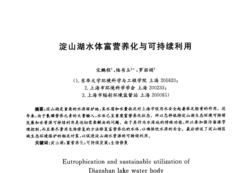 淀山湖水体富营养化与可持续利用 - 第四届中国湖泊论坛