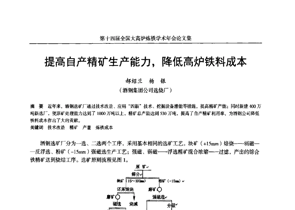 提高自产精矿生产能力_降低高炉铁料成本 - 第十四届全国大高炉炼铁学术年会