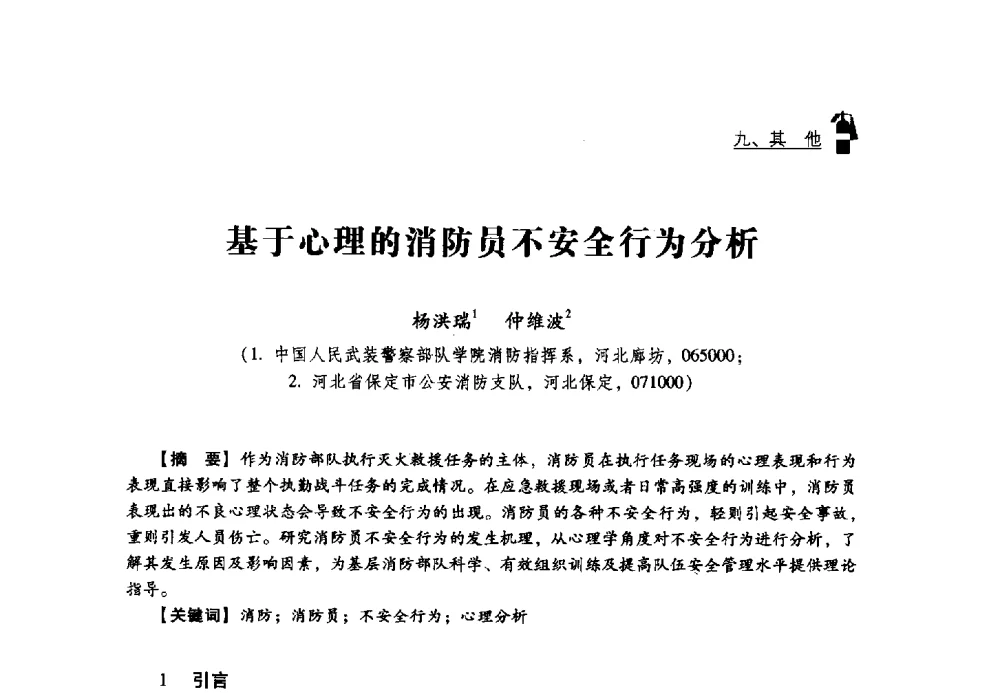 基于心理的消防员不安全行为分析 - 2013年度灭火与应急救援技术学术研讨会