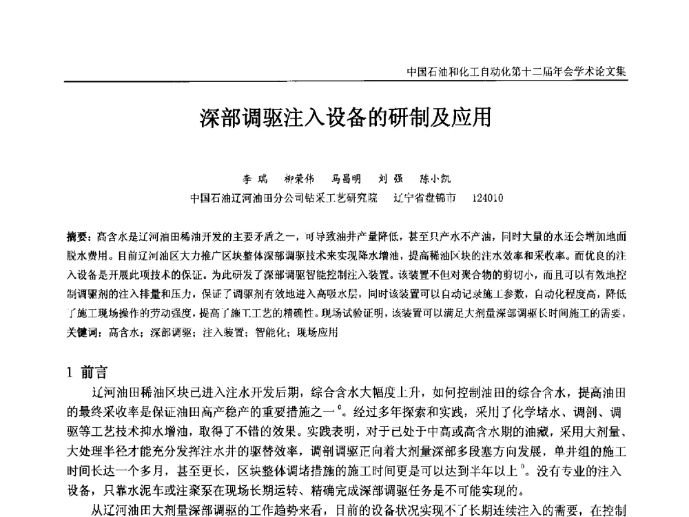 深部调驱注入设备的研制及应用 - 中国石油和化工自动化第十二届年会