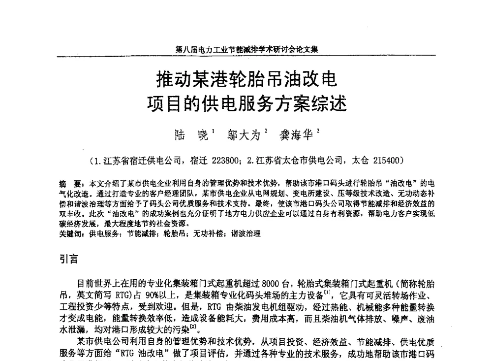 推动某港轮胎吊油改电项目的供电服务方案综述 - 第八届电力工业节能减排学术研讨会