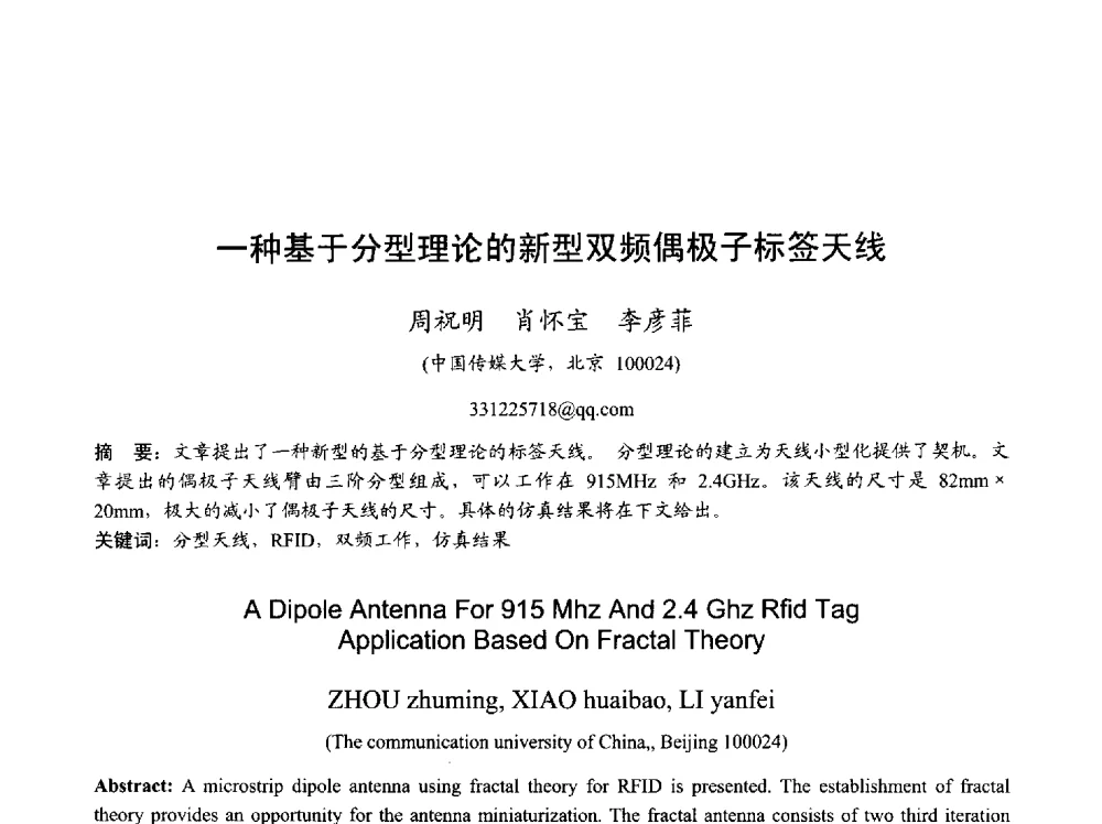 一种基于分型理论的新型双频偶极子标签天线 - 2013年全国天线年会