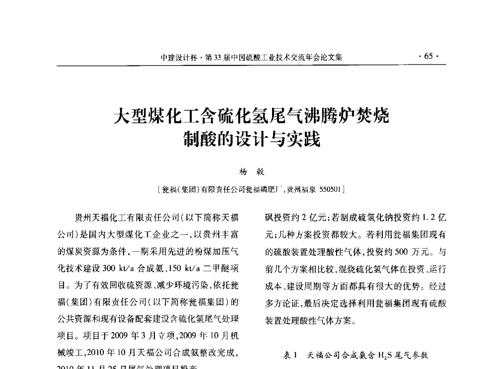 大型煤化工含硫化氢尾气沸腾炉焚烧制酸的设计与实践 - 2013年第三十三届中国硫酸工业技术交流年会