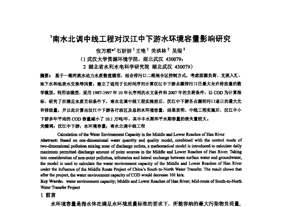 南水北调中线工程对汉江中下游水环境容量影响研究 - 2013最严格水资源管理制度关键技术与水生态保护交流暨新产品、新技术交流会
