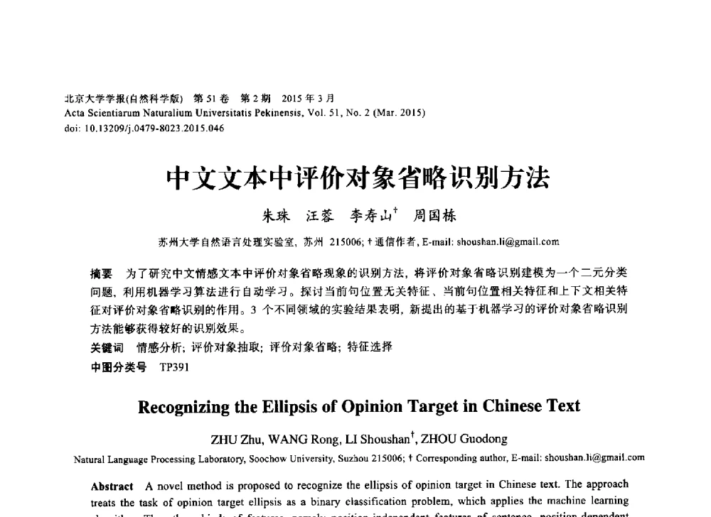中文文本中评价对象省略识别方法 - 第三届CCF国际自然语言处理与中文计算会议