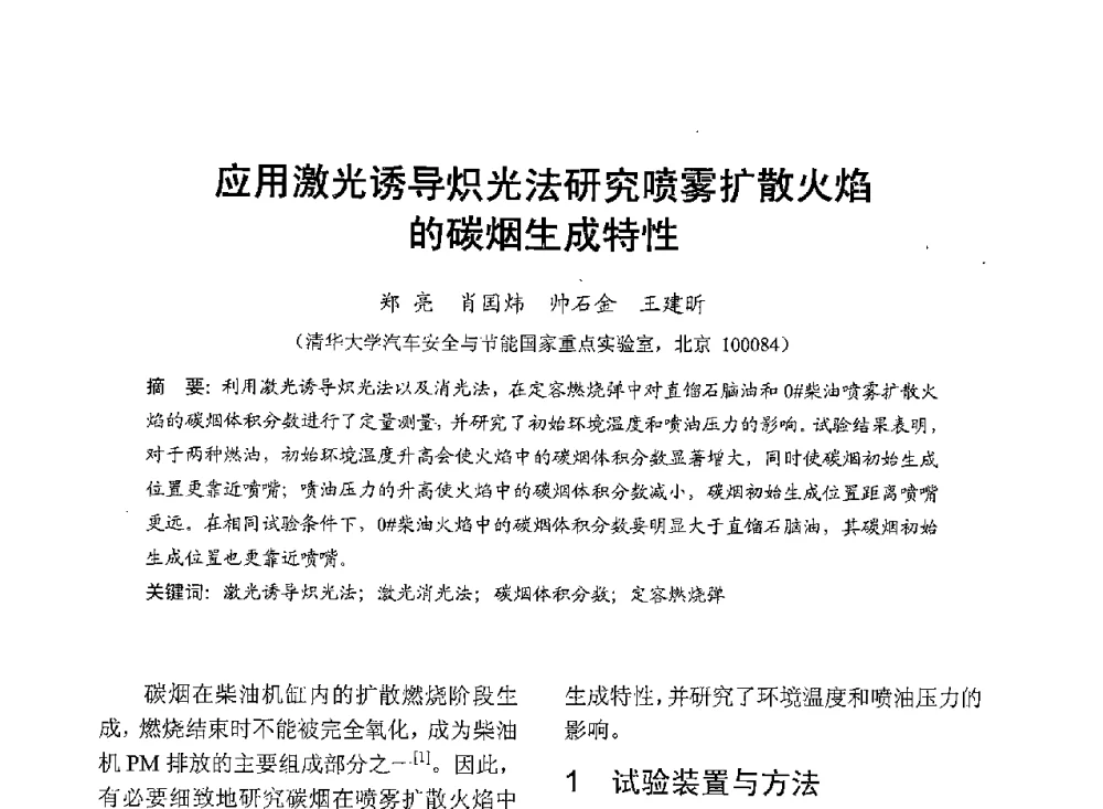 应用激光诱导炽光法研究喷雾扩散火焰的碳烟生成特性 - 中国内燃机学会2013年学术年会暨油品与清洁燃料分会和山西省内燃机学会联合学术年会