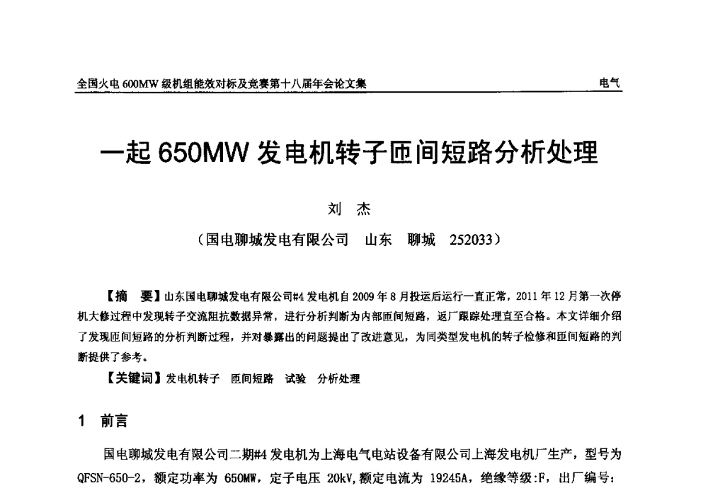 一起650MW发电机转子匝间短路分析处理 - 全国火电600MW级机组能效对标及竞赛第十八届年会