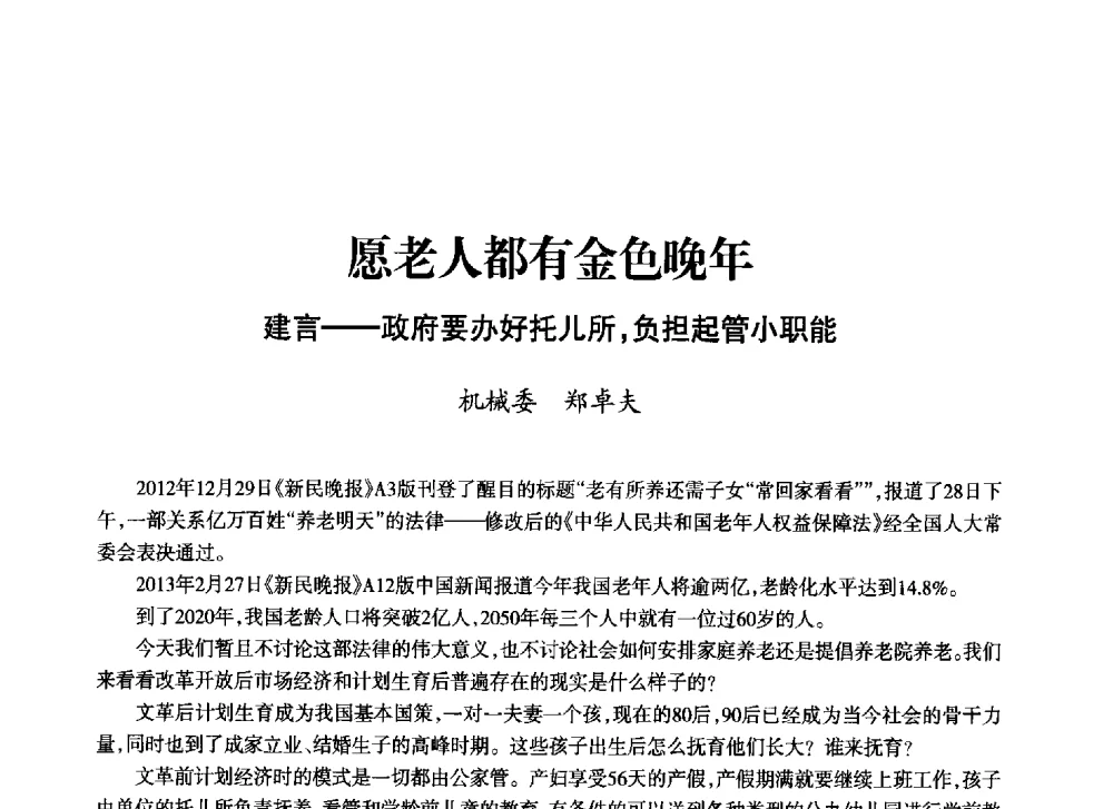 愿老人都有金色晚年建言--政府要办好托儿所_负担起管小职能 - 上海市老科学技术工作者协会第十一届学术年会