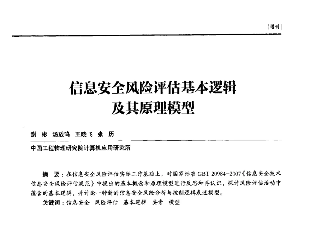 信息安全风险评估基本逻辑及其原理模型 - 第二十四届全国信息保密学术会议(IS2014)