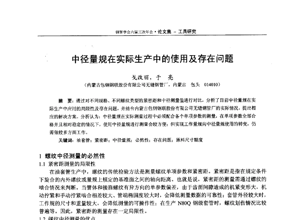 中径量规在实际生产中的使用及存在问题 - 中国金属学会轧钢学会钢管学术委员会六届三次年会