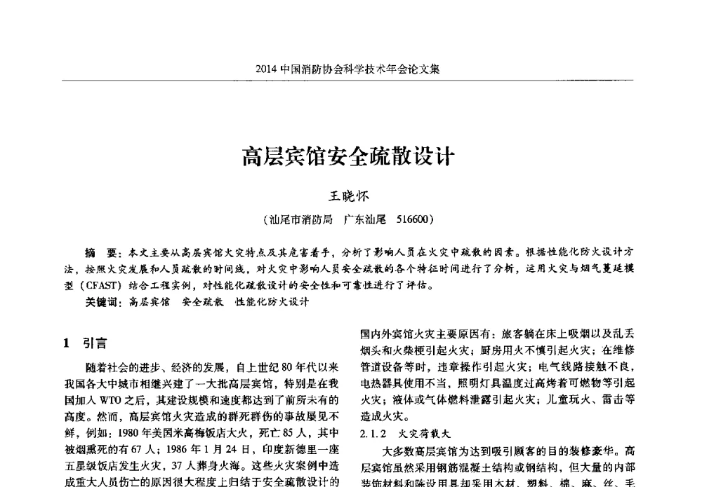 高层宾馆安全疏散设计 - 2014中国消防协会科学技术年会