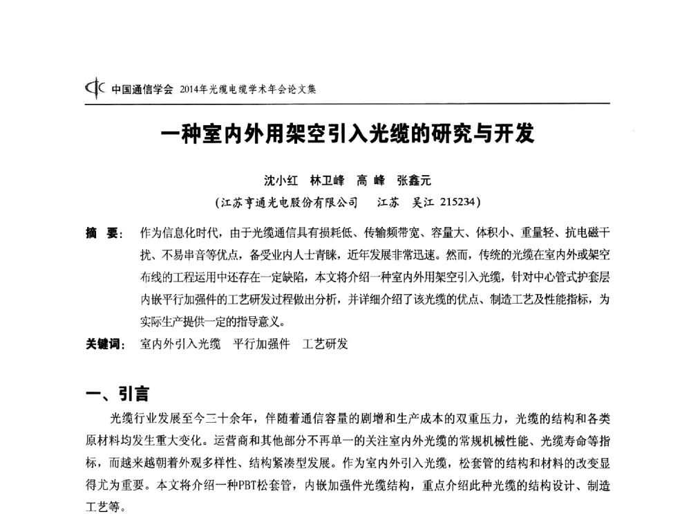 一种室内外用架空引入光缆的研究与开发 - 中国通信学会2014年光缆电缆学术年会