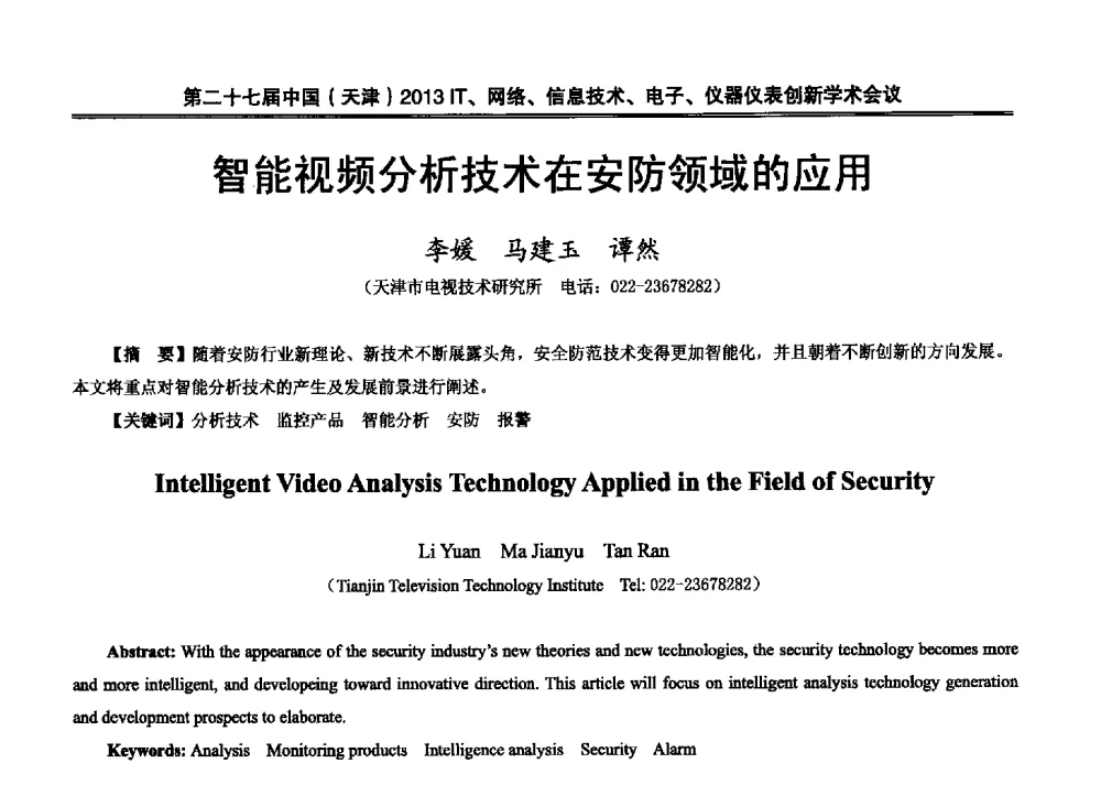 智能视频分析技术在安防领域的应用 - 第二十七届中国(天津)2013’IT、网络、信息技术、电子、仪器仪表创新学术会议