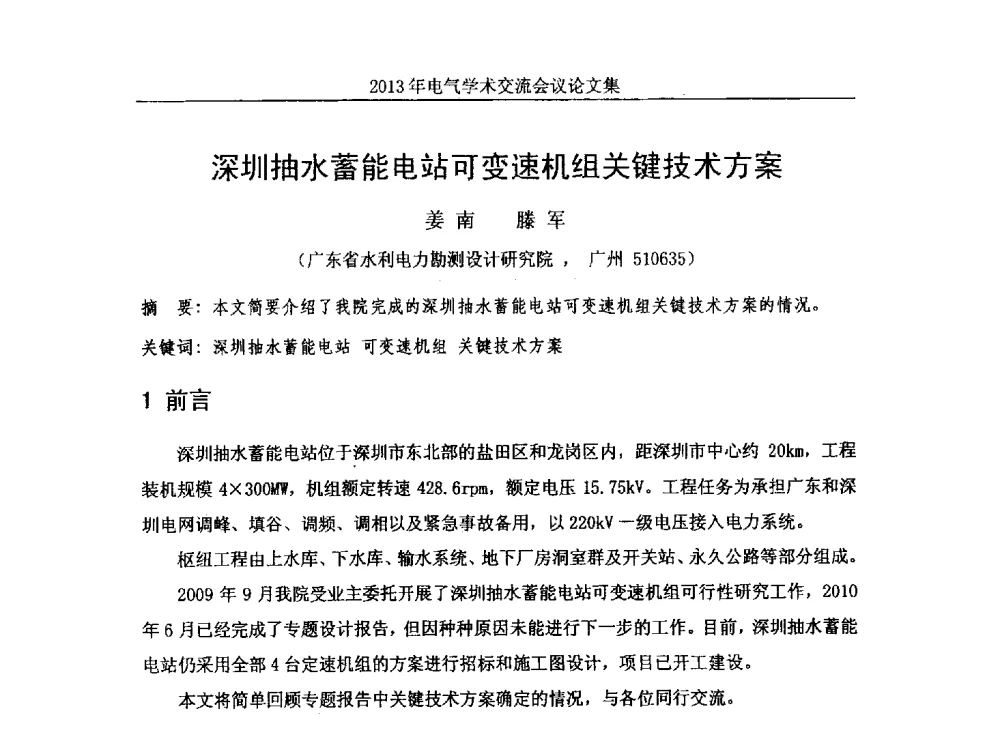 深圳抽水蓄能电站可变速机组关键技术方案 - 中国水力发电工程学会电气专业委员会2013年电气学术交流会议