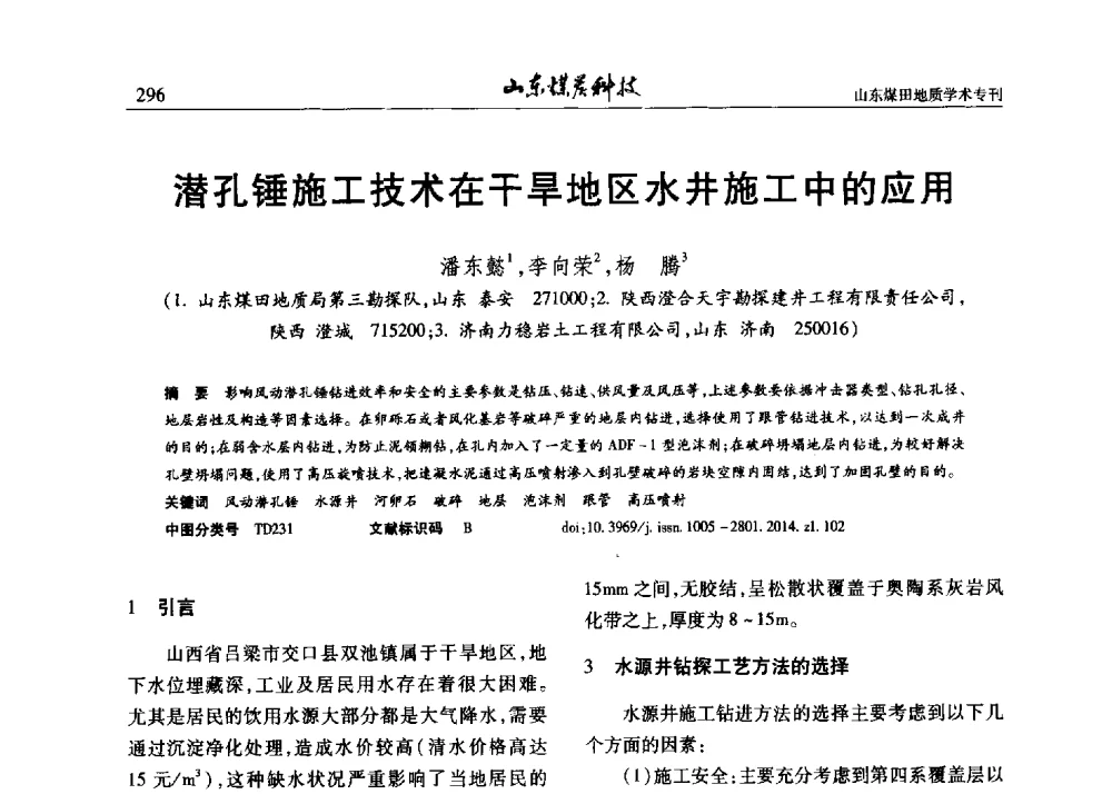 潜孔锤施工技术在干旱地区水井施工中的应用 - 山东省煤炭学会煤田地质专业委员会新形势下煤田地质工作发展论坛