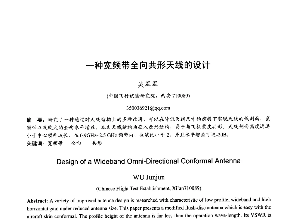 一种宽频带全向共形天线的设计 - 2013年全国天线年会