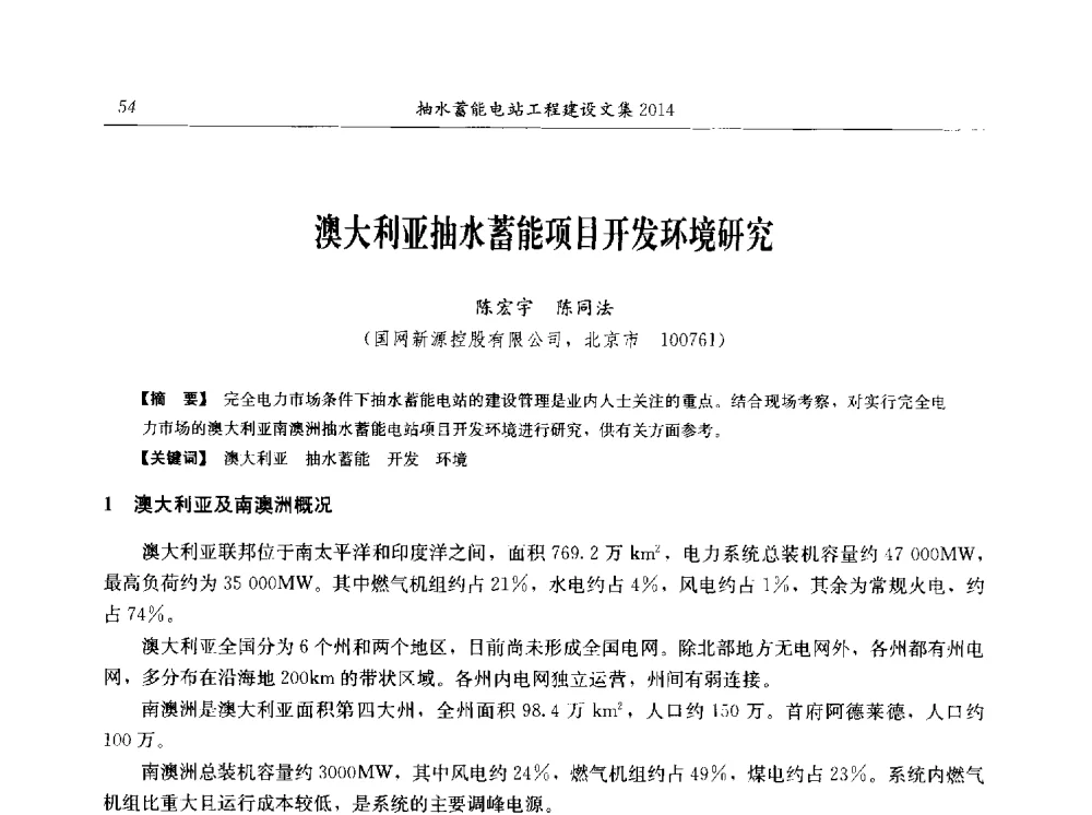 澳大利亚抽水蓄能项目开发环境研究 - 2014年抽水蓄能学术交流会