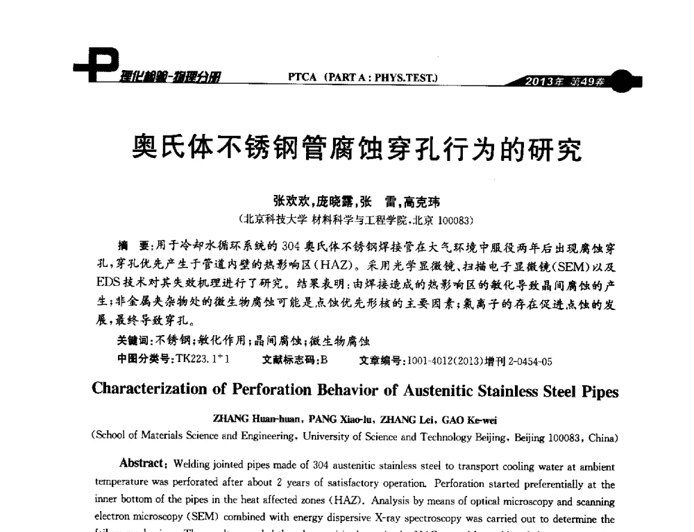 奥氏体不锈钢管腐蚀穿孔行为的研究 - 2013年全国失效分析学术会议