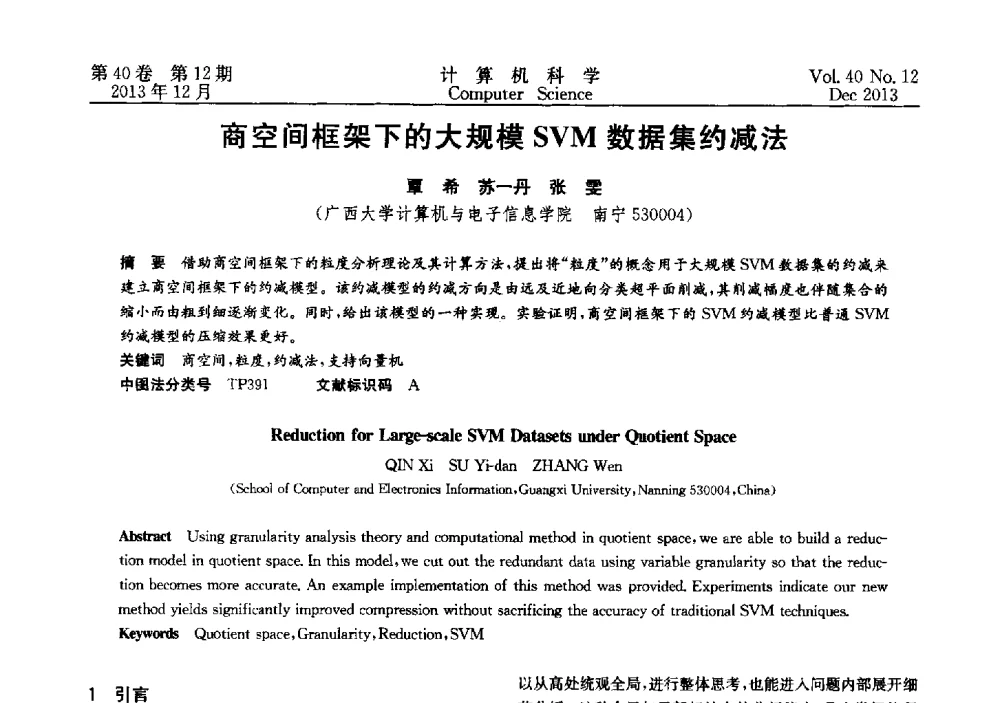 商空间框架下的大规模SVM数据集约减法 - 第四届全国智能信息处理学术会议