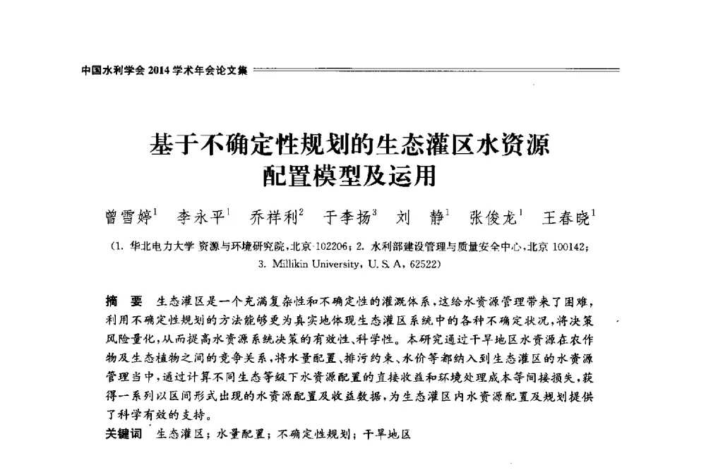 基于不确定性规划的生态灌区水资源配置模型及运用 - 中国水利学会2014学术年会