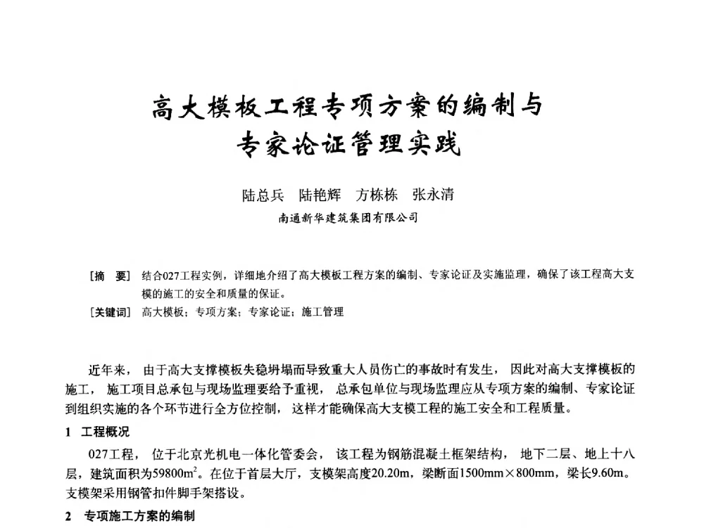 高大模板工程专项方案的编制与专家论证管理实践 - 2014年全国建筑模板与脚手架专业委员会年会