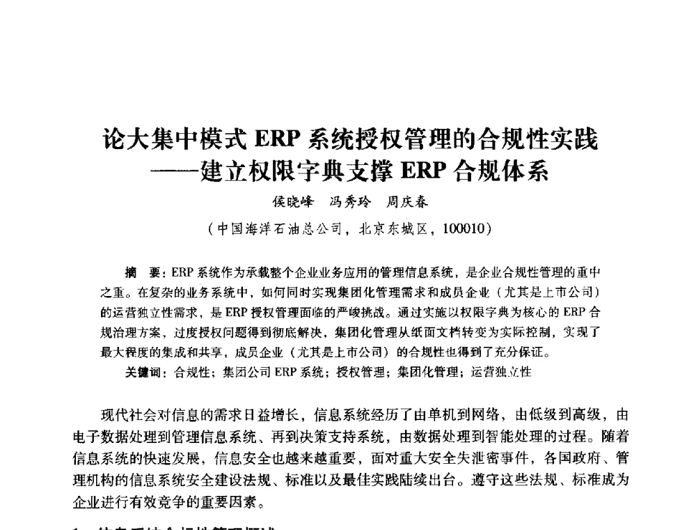 论大集中模式ERP系统授权管理的合规性实践--建立权限字典支撑ERP合规体系 - 2014年石油石化企业信息技术交流会