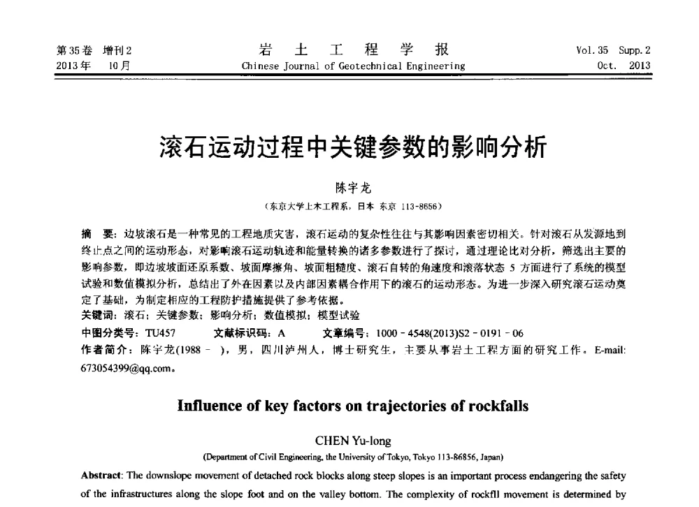 滚石运动过程中关键参数的影响分析 - 第11届全国岩土力学数值分析与解析方法研讨会