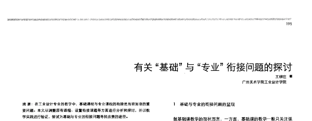 有关基础与专业衔接问题的探讨 - 2013全国高等学校工业设计教育研讨会