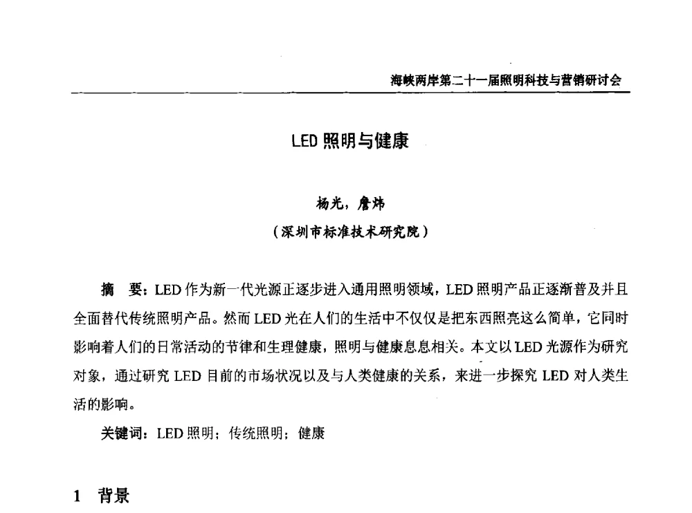 LED照明与健康 - 海峡两岸第二十一届照明科技与营销研讨会