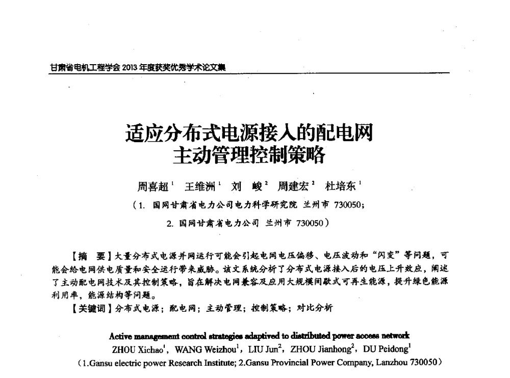 适应分布式电源接入的配电网主动管理控制策略 - 甘肃省电机工程学会2013年学术年会