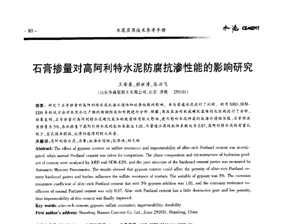 石膏掺量对高阿利特水泥防腐抗渗性能的影响研究 - 第八届水泥技术交流会