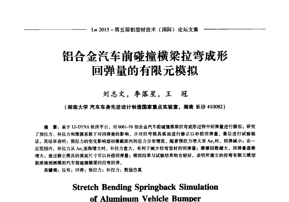 铝合金汽车前碰撞横梁拉弯成形回弹量的有限元模拟 - Lw2013第五届铝型材技术(国际)论坛