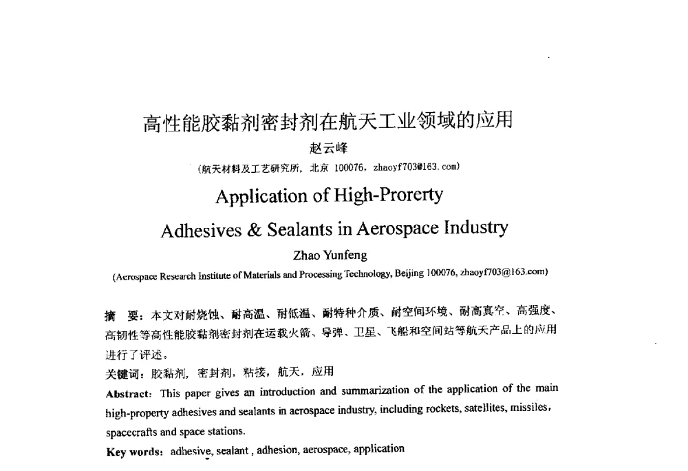 高性能胶黏剂密封剂在航天工业领域的应用 - 北京粘接学会第二十三届学术年会暨粘接剂、密封剂技术发展研讨会